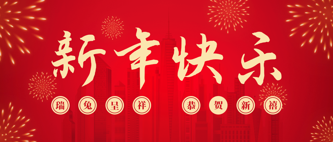 非凡娱乐祝您新年快乐！